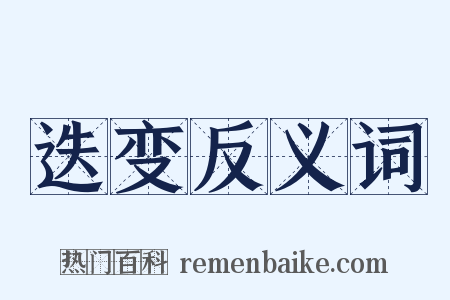 迭变反义词是什么意思的图片